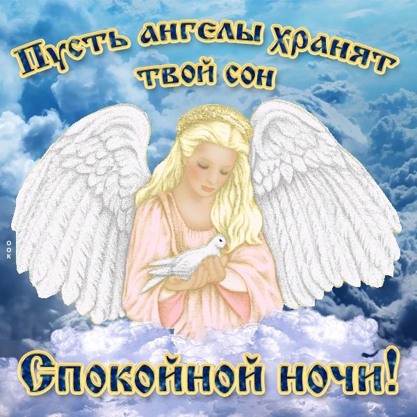 Ангела хранителя ко сну
