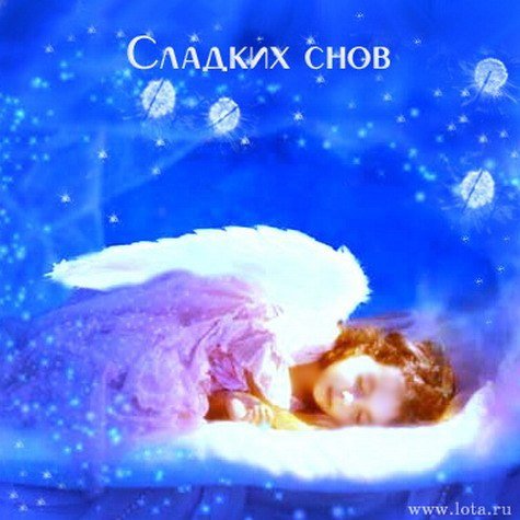 Сладких снов с ангелочками