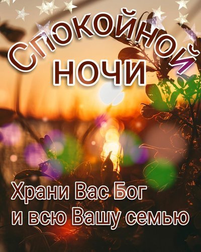 Христианские пожелания доброй ночи