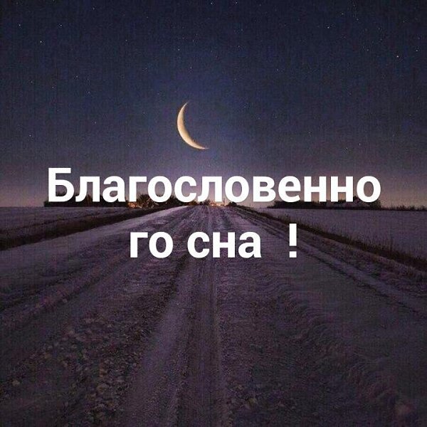 Благословенной ночи христианские