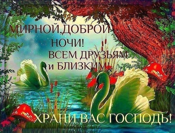 Христианские пожелания на ночь