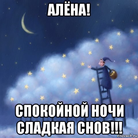 Спокойной ночи алёна