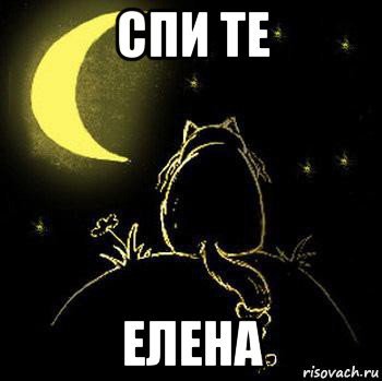 Спокойной ночи Оксана