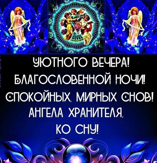 Доброй благословенной ночи