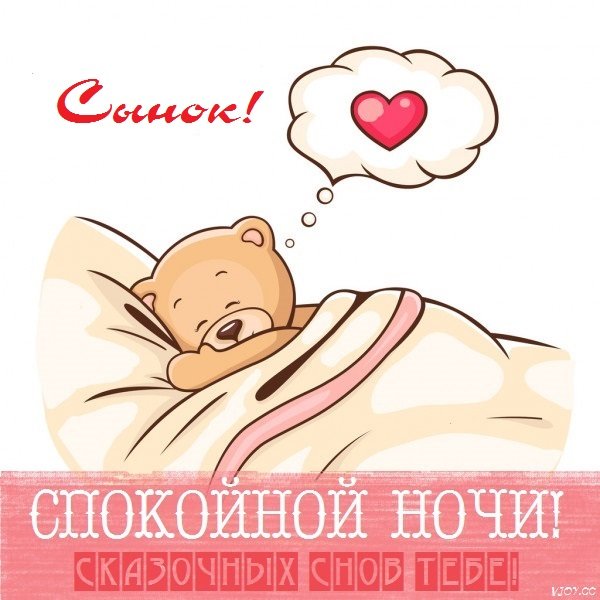 Спокойной ночи сынуля