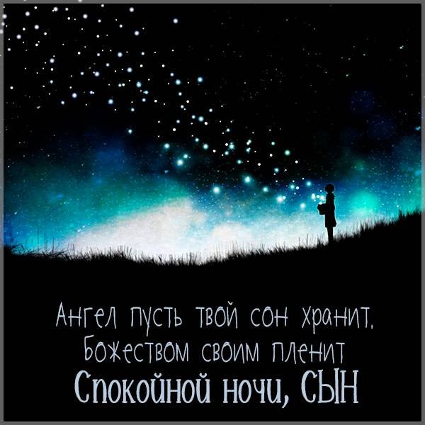 Спокойной ночи сыну