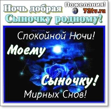 Открытки спокойной ночи сынок