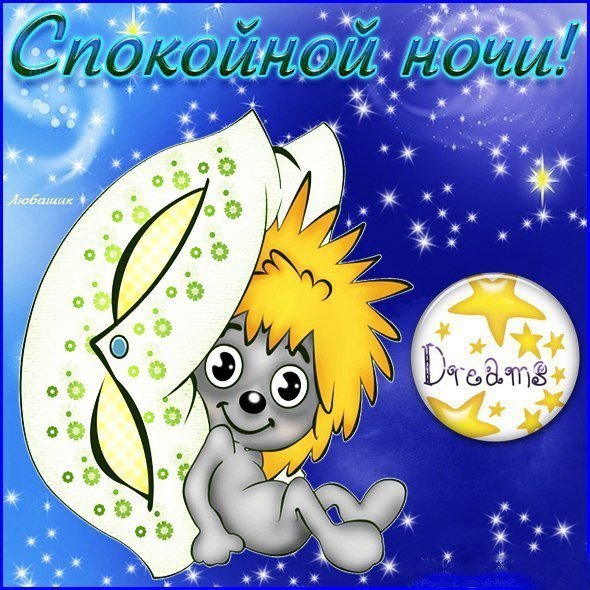 Спокойнойночки сыночек
