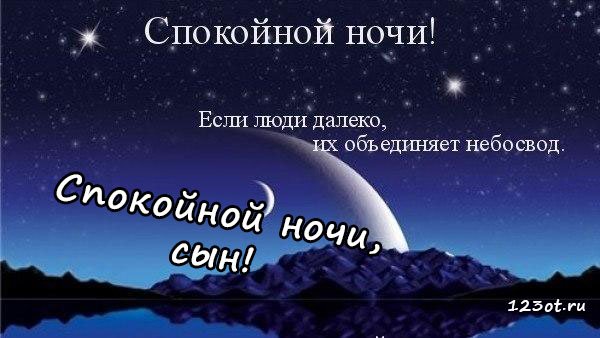 Открытки с пожеланием спокойной ночи мужчине
