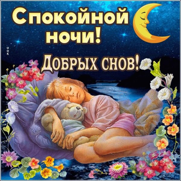 Засыпай, спокойной ночи.