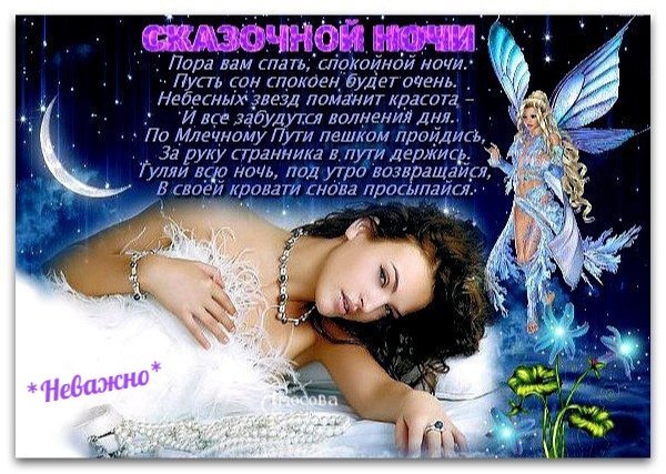 Доброго вечера и спокойной ночи