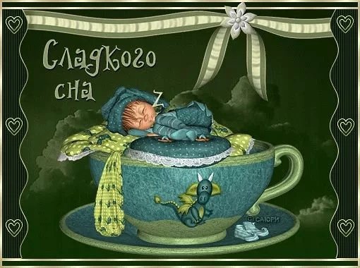 Спокойной ночи до завтра