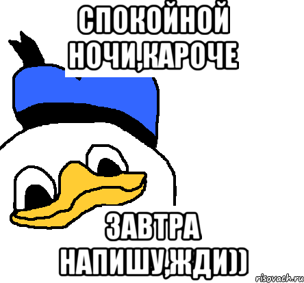 Спокойной ночи Мем смешной