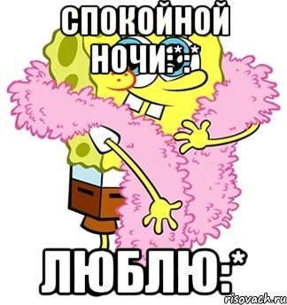 Спокойной ночи Спанч Боб