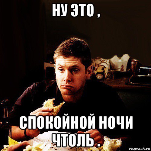 Дин Винчестер Мем