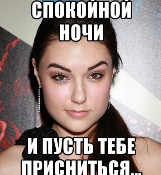 Спокойной ночи прикол