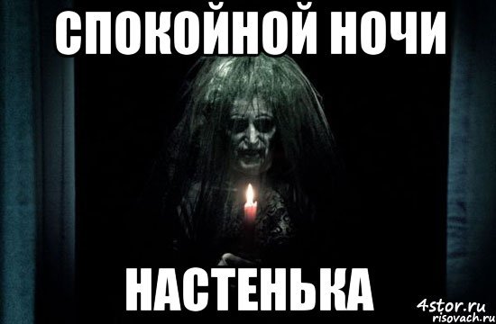 Страшные открытки спокойной ночи