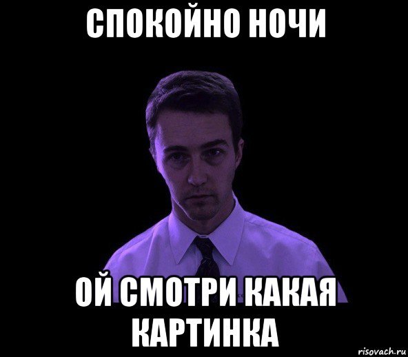 Не спал всю ночь