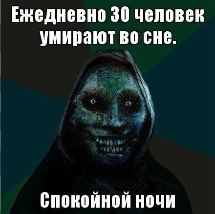 Страшные пожелания спокойной ночи