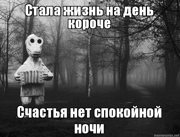 Стала жизнь на год короче счастья нет спокойной ночи