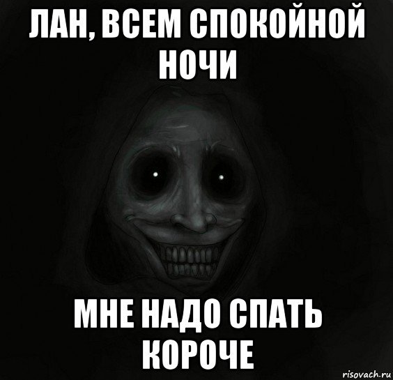 Я спать спокойной ночи