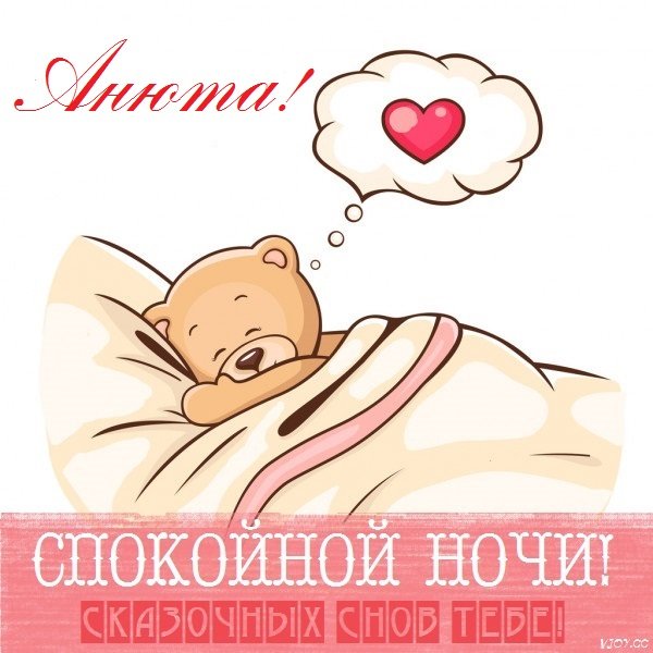 Доченька спокойной ночи люблю тебя