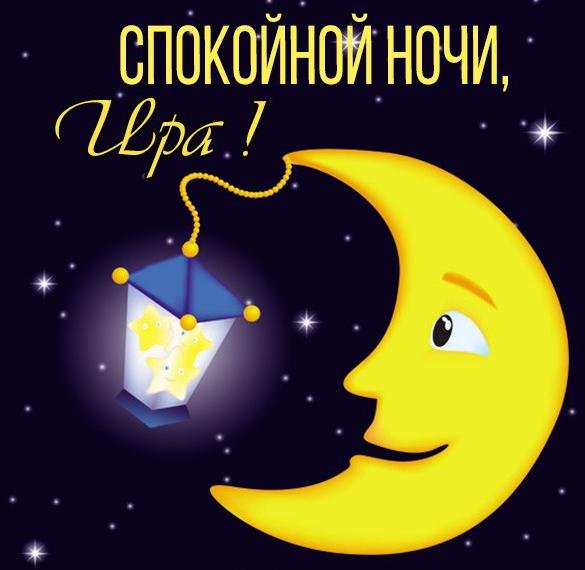 Открытки спокойной ночи Саша