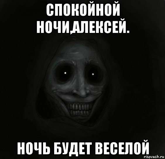 Спокойной ночи лёша картинки