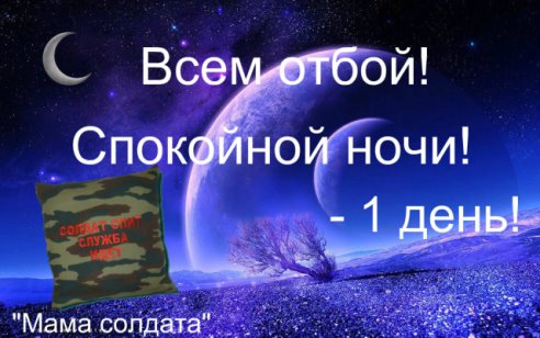 Спокойной ночи мамы солдат
