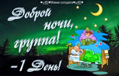 Спокойной ночи солдатские мамы