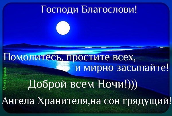 Христианские благословения на ночь