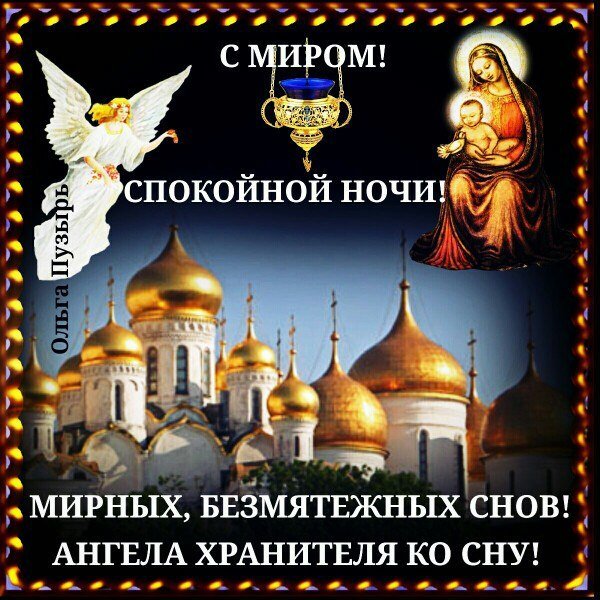 Доброй ночи православные
