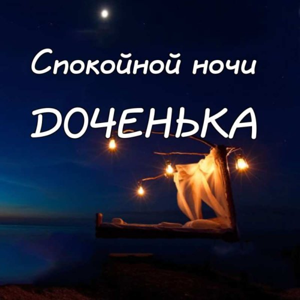 Пожелания доброй ночи для дочери