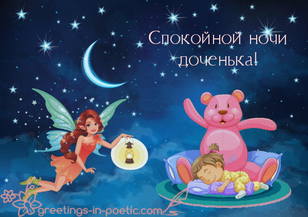 Спокойной ночи доченька