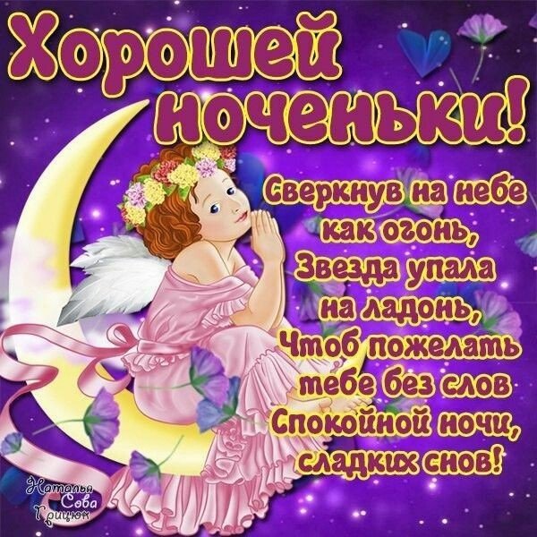 Пожелания спокойной ночи