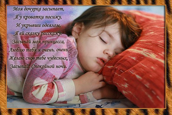 Пожелания спокойной ночи