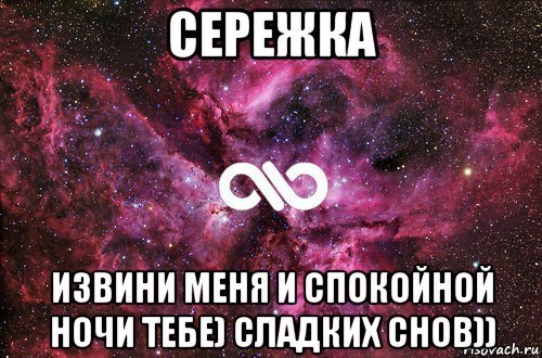 Спокойной ночи сладких снов Сережа