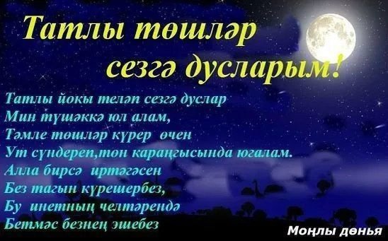 Пожелания спокойной ночи на татарском языке