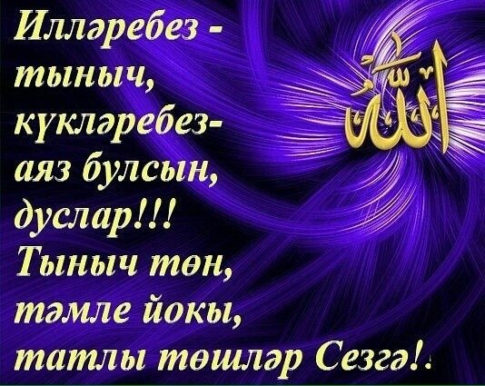 Пожелания спокойной ночи на татарском языке