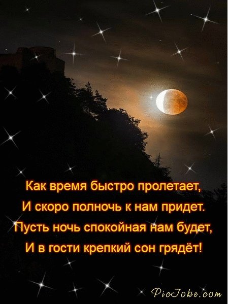 Добрый вечер и спокойной ночи в стихах