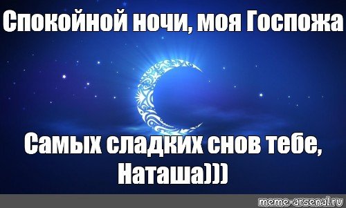 Пожелания спокойной ночи Наташе