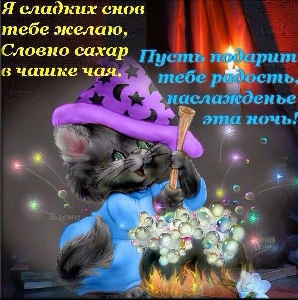 Спокойной ночи приятных сновидений