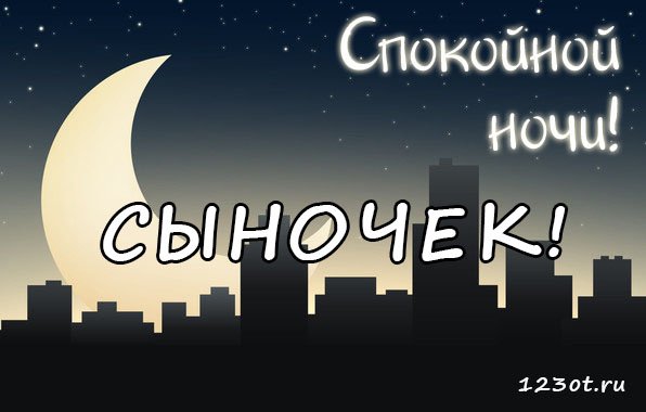 Спокойной ночи сыну