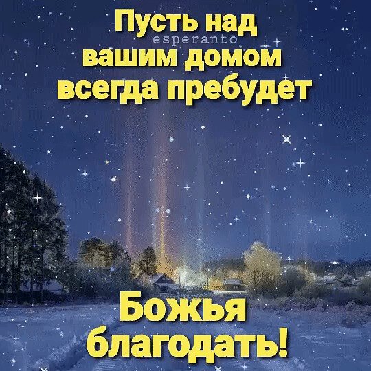 Православные пожелания на ночь