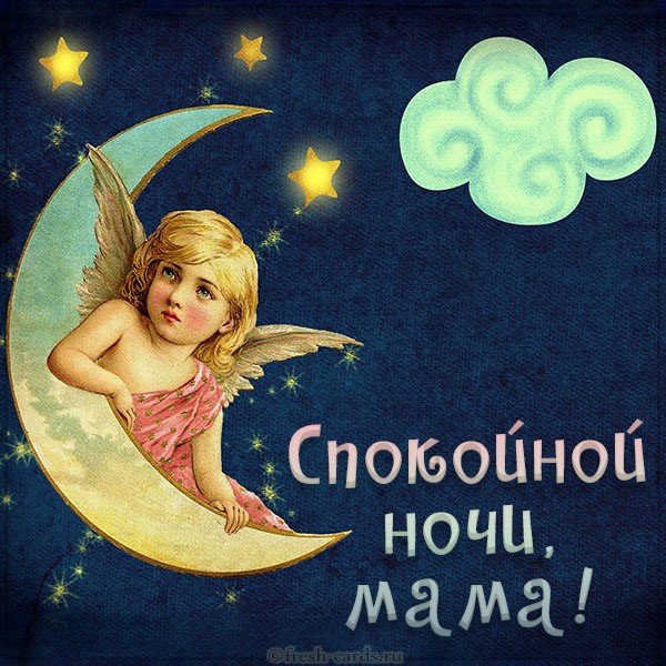 Спокойной ночимамочеп