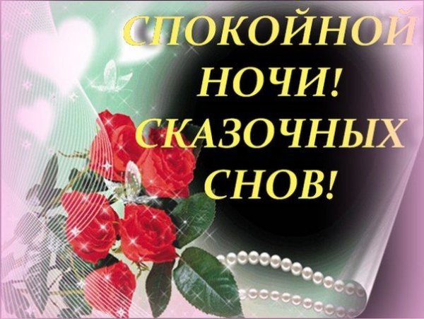 Доброй ночи танюша картинки