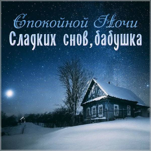 Пожелание спокойной ночи бабушке
