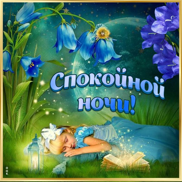 Пожелания спокойной ночи внучке