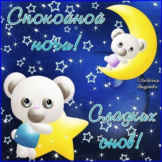 Открытки спокойной ночи