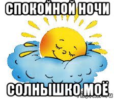 Спокойной ночи солнышко